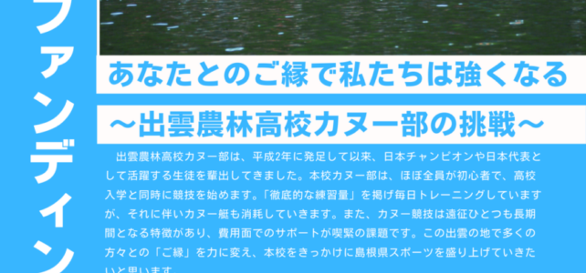 【カヌー部】クラウドファンディングに挑戦中