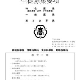 令和7年度 島根県立出雲農林高等学校 生徒募集要項のサムネイル